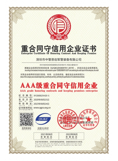 AAA級(jí)重合同守信用企業(yè)